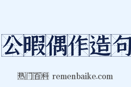 公暇偶作造句是什么意思的图片